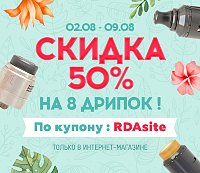 ДРИПКИ ПО СКИДКЕ! НЕДЕЛЯ СКИДОК 50% на 8 дрип-атомайзеров в интернет-магазине Папироска РФ !