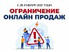Ограничение онлайн-продаж в Папироска.рф