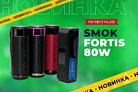 Эргономика и стиль: боксмод Smok Fortis 80W в Папироска РФ !