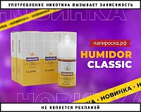 Утонченный аромат: жидкости Humidor Classic в Папироска РФ !