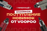 Огромное поступление новинок от Voopoo в Папироска РФ !