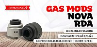 Вкусный минимализм - GAS MODS Nova RDA в Папироска РФ !