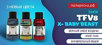 Целых 3 новых цвета SMOK TFV8 X-Baby Beast в Папироска РФ !