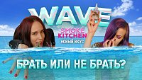Розыгрыш НОВЫЙ ВКУС Smoke Kitchen WAVE Bubble ! - фото и видео обзор, отзывы и советы от «Папироска.рф»