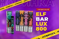 Стильные принты и яркий вкус: Elf Bar Lux 800 в Папироска РФ !