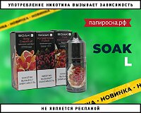 Насыщенные и яркие вкусы: жидкости Soak L в Папироска РФ !