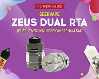 Снова в наличии: GeekVape Zeus Dual RTA (Bubble version) в Папироска РФ !