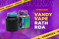 Удобный генератор пара: Vandy Vape Rath RDA в Папироска РФ !