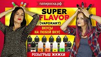 VaporArt - Super Flavor | 12 Вкусов, Устали пробовать