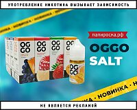 Просто вкусно: жидкости OGGO Salt в Папироска РФ !