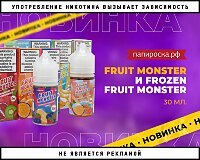 Сочные фрукты в новом объеме: Fruit Monster в Папироска РФ !