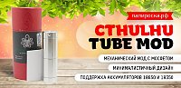 Качественный и минималистичный - Cthulhu Tube Mod в Папироска РФ !