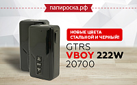 GTRS VBOY 222W 20700 теперь в стальном и черном цвете в Папироска РФ !