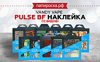 Наклейки на Vandy Vape Pulse BF в Папироска РФ !