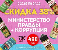 СУПЕР СКИДКА 38 % ! Министерство правды и Коррупция всего по 490 рублей в Папироска РФ!