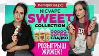 NicVape Sweet Collection | Ооооочень сладко