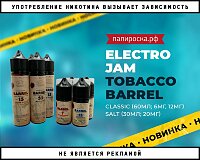 Для истинных ценителей: Electro Jam Tobacco Barrel в Папироска РФ !