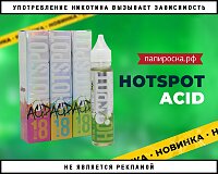 Сочные и кислые фрукты: жидкости HOTSPOT ACID в Папироска РФ !