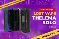 Стабильное качество: боксмод Lost Vape Thelema Solo в Папироска РФ !