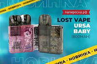 Компактный и оригинальный: набор Lost Vape Ursa Baby в Папироска РФ !
