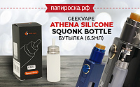 Сменная бутылочка для сквонка GeekVape Athena Silicone Squonk Bottle в Папироска РФ !