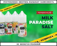 Молочные реки: линейка жидкостей Milk Paradise Salt в Папироска РФ !