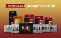 Новое поступление: испарители для бакомайзеров SMOK TFV12&TFV8 в Папироска.рф !