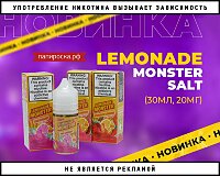 Недетский лимонад: жидкости Lemonade Monster Salt в Папироска РФ !