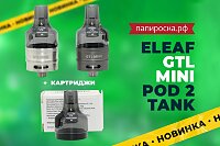 Максимально просто и эффективно: бакомайзер Eleaf GTL Mini Pod 2 в Папироска РФ !