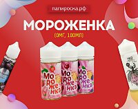 Мечтай вкуснее: линейка жидкостей Мороженка в Папироска РФ !