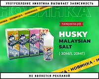 Закаленные холодом: Husky Malaysian Salt в Папироска РФ !
