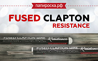 Поступление заготовок спиралей Fused Clapton - Resistance в папироска РФ !