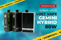 Новые цвета Lost Vape Gemini Hybrid 80W в Папироска РФ !