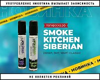 Теперь и классика: линейка жидкостей Smoke Kitchen Siberian в Папироска РФ !