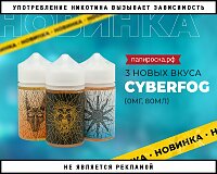 3 новых вкуса обновленной линейки Cyberfog в Папироска РФ !