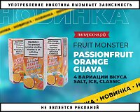 Новый сочный вкус Passionfruit Orange Guava - Fruit Monster в Папироска РФ !