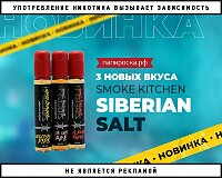 3 новых вкуса Smoke Kitchen Siberian Salt в Папироска РФ !