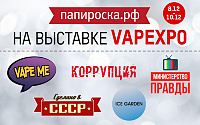 Папироска РФ на VAPEXPO Moskow 8-10 декабря !