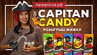 Новости ЙО ХО ХО И БУТЫЛКА ЖИЖИ | Captain Candy