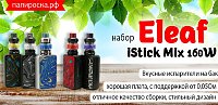 Яркий, вкусный и простой - набор Eleaf iStick Mix 160W в Папироска РФ !