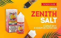 Малинки - вечеринки: солевой Orion - Zenith Salt в Папироска РФ !