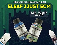 Два новых цвета необслуживаемого бака Eleaf iJust ECM в Папироска РФ !