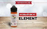 Один новый вкус в линейке жидкостей Element в Папироска РФ !