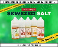 Очень сочно: жидкости Skwezed Salt в Папироска РФ !