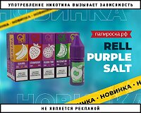 В стильном цвете: жидкости RELL Purple Salt в Папироска РФ !