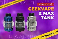 Все на максимум: бакомайзер GeekVape Z Max Tank в Папироска РФ !
