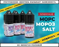 Пейте охлажденным: жидкости Морс Мороз Salt в Папироска РФ !