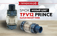 Новый цвет TFV12 Prince Cloud Beast Tank в Папироска РФ !