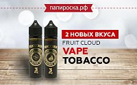 Два новых вкуса в линейке Vape Tobacco от FruitCloud в Папироска РФ !