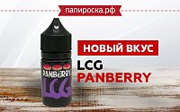 Новый вкус Panberry в линейке LCG в Папироска РФ !